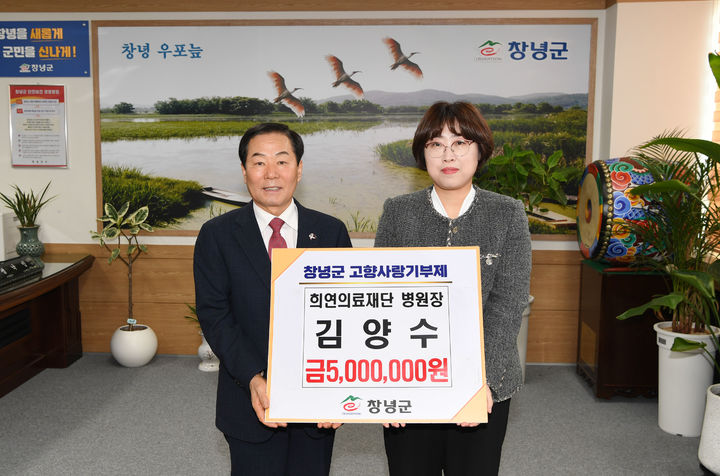 [창녕=뉴시스] 백은경 희연의료재단 기획조정실장이 고향사랑기부금을 성낙인 군수에게 전달하고 있다. (사진= 창녕군 제공) 2025.02.20. photo@newsis.com *재판매 및 DB 금지