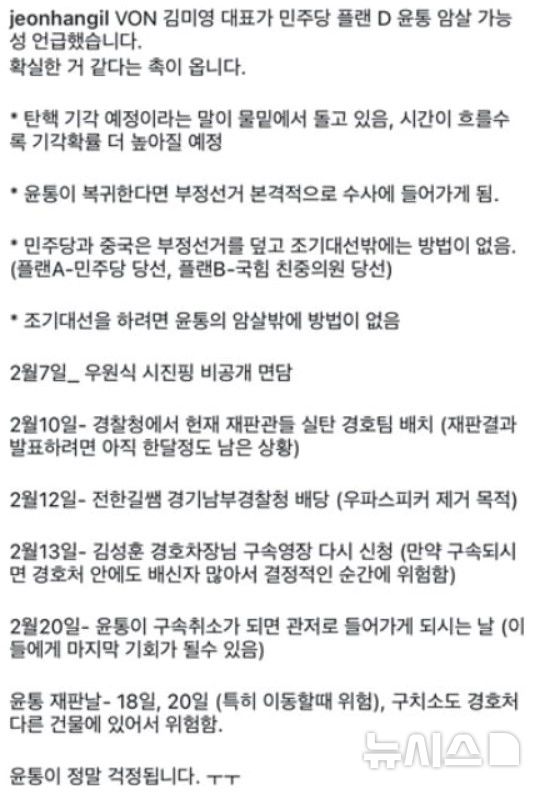 [서울=뉴시스] 전한길씨가 SNS에 옮긴 '윤 대통령 암살' 음모론. 현재는 삭제된 상태다. (사진=인스타그램)
