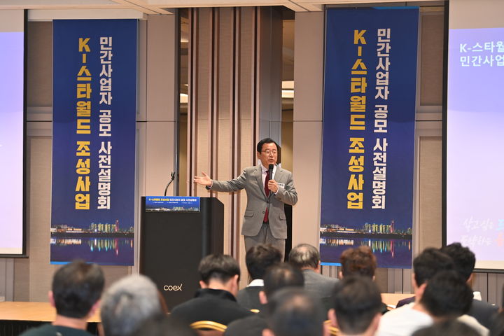 K-스타월드 조성사업 민간사업자 공모 사전설명회. (사진=하남시 제공) photo@newsis.com *재판매 및 DB 금지