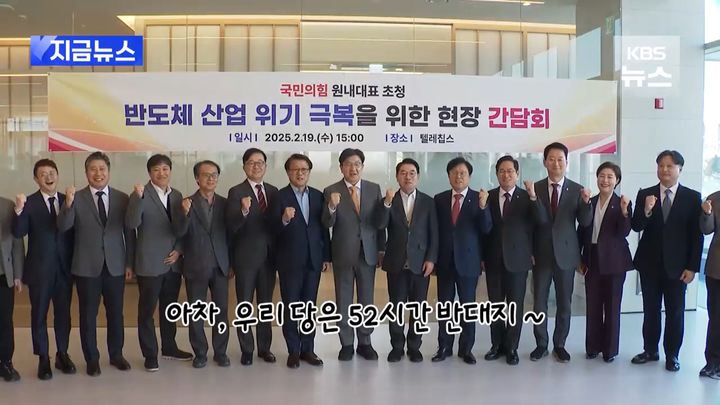 [서울=뉴시스] 국민의힘이 친(親) 반도체 여론전에 나선 가운데, 권성동 국민의힘 원내대표가 '주 52시간 근로제' 예외 규정을 언급하는 과정에서 혼선을 빚어 눈길을 끌었다. (사진= KBS 유튜브 캡처 ) 2025.02.20. photo@newsis.com *재판매 및 DB 금지