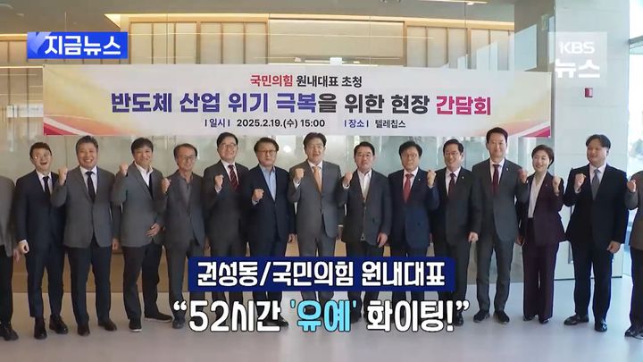 [서울=뉴시스] 국민의힘이 친(親) 반도체 여론전에 나선 가운데, 권성동 국민의힘 원내대표가 '주 52시간 근로제' 예외 규정을 언급하는 과정에서 혼선을 빚어 눈길을 끌었다. (사진= KBS 유튜브 캡처 ) 2025.02.20. photo@newsis.com *재판매 및 DB 금지