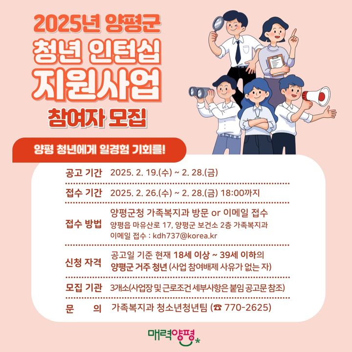 [양평=뉴시스] 올해 양평군 청년 인턴십 지원사업 안내. (사진=양평군 제공) 2025.02.20. photo@newsis.co *재판매 및 DB 금지