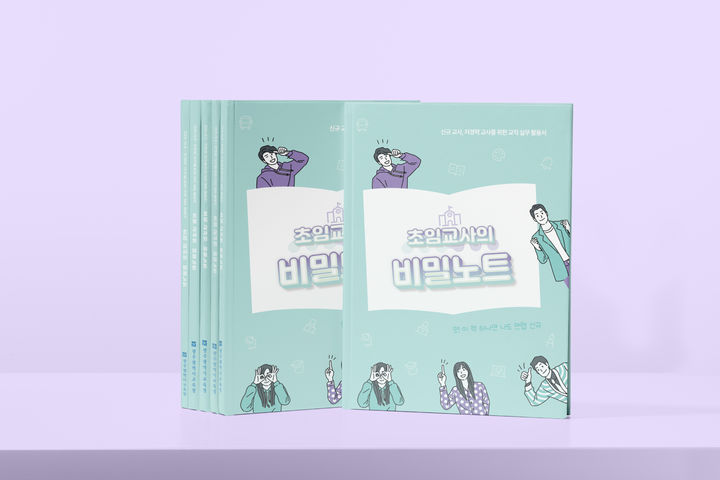 [광주=뉴시스] 광주교육청이 초등 신규 및 저경력 교사를 위해 발간한 '초임교사의 비밀노트' 표지. (사진 = 광주교육청 제공). 2025.02.20. photo@newsis.com *재판매 및 DB 금지