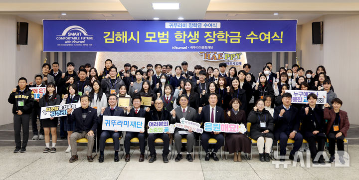 [서울=뉴시스] 경남 김해시 '귀뚜라미 장학금 수여식'. (사진= 귀뚜라미 제공)