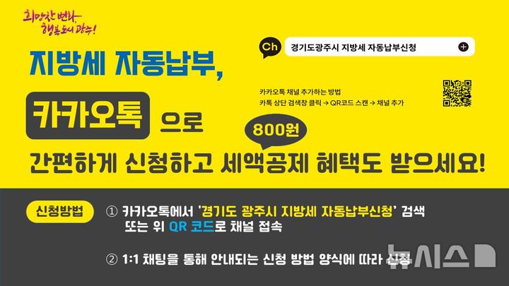 [경기광주=뉴시스] 광주시 카카오톡 '지방세 자동 납부' 신청 안내문. (사진=광주시 제공) 2025.02.20. photo@newsis.com