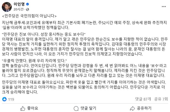 [서울=뉴시스] 더불어민주당 원내대표를 지낸 5선 중진 이인영 의원이 "민주당은 국민의힘이 아니다"라고 일축했다. (사진= 이인영 페이스북 캡처 ) 2025.02.20. photo@newsis.com *재판매 및 DB 금지