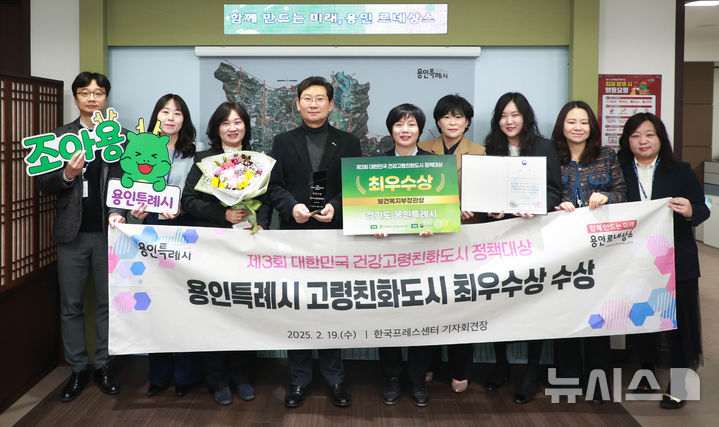 [용인=뉴시스] 건강고령친화도시 정책대상 최우수상을 수상한 용인시. (사진=용인시 제공) 2025.02.21. photo@newsis.com