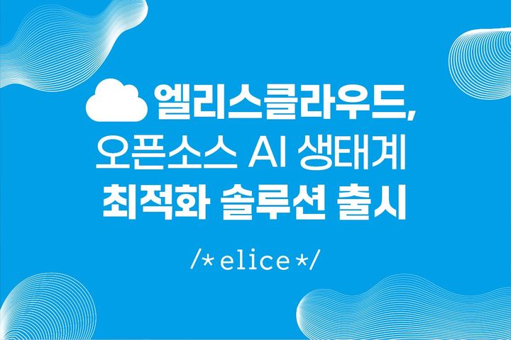 [서울=뉴시스] 엘리스클라우드, 오픈소스 AI 생태계 최적화 솔루션 출시 (사진=엘리스그룹 제공) 2025.02.20. photo@newsis.com *재판매 및 DB 금지