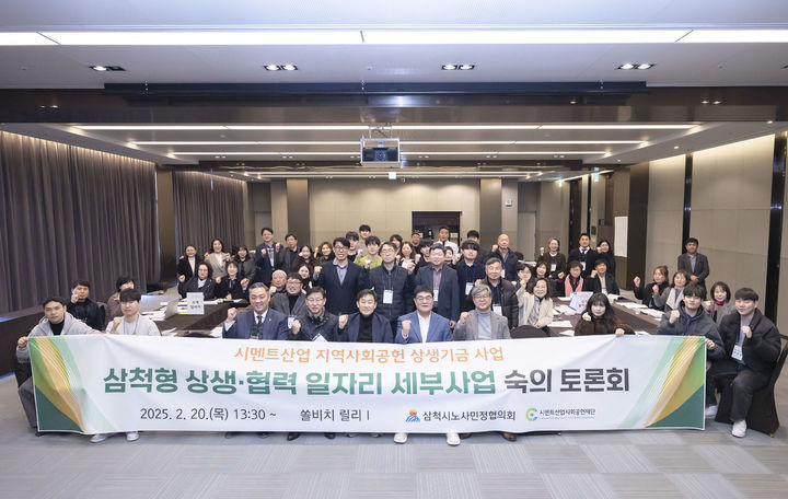 [삼척=뉴시스] 20일 오후 쏠비치 삼척에서 삼척형 상생·협력 일자리 세부사업 숙의토론회를 개최한 후 단체사진을 찍고 있다. (사진=삼척시 제공) photo@newsis.com 2025.02.20. *재판매 및 DB 금지