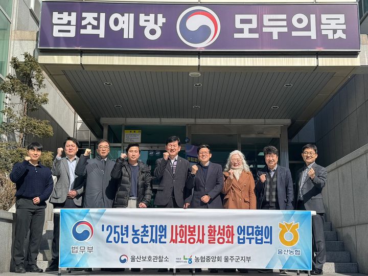 [울산=뉴시스] 농협중앙회 울주군지부(지부장 이명주)는 20일 법무부 울산보호관찰소와 2025년 사회봉사명령 농촌지원사업의 활성화 방안을 논의했다. (사진= 울주 농협 제공) 2025.02.20.photo@newsis.com *재판매 및 DB 금지