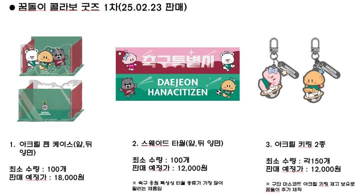 [대전=뉴시스]대전시는 23일 열리는 대전하나시티즌 홈경기 개막전에서 대전하나시티즌과 협업한 새로운 꿈돌이 굿즈' 상품을 선보인다. 2025. 02. 20 photo@newsis.com *재판매 및 DB 금지
