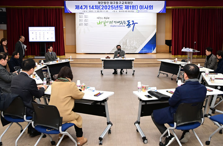 [대구=뉴시스] 대구동구교육재단은 20일 제1회 정기이사회를 개최해 장학생 선발계획 등 4개 안건을 의결했다. (사진=대구시 동구 제공) 2025.02.20. photo@newsis.com *재판매 및 DB 금지