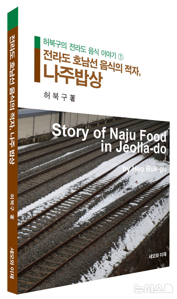 한국명인명장연구소장 허북구 박사가 나주 음식의 종류와 정체성을 분석한 '전라도 호남선 음식의 적자, 나주 밥상' 책 표지. (이미지=저자 제공) photo@newsis.com