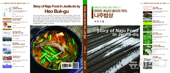 한국명인명장연구소장 허북구 박사가 나주 음식의 종류와 정체성을 분석한 '전라도 호남선 음식의 적자, 나주 밥상' 책 표지. (이미지=저자 제공) photo@newsis.com