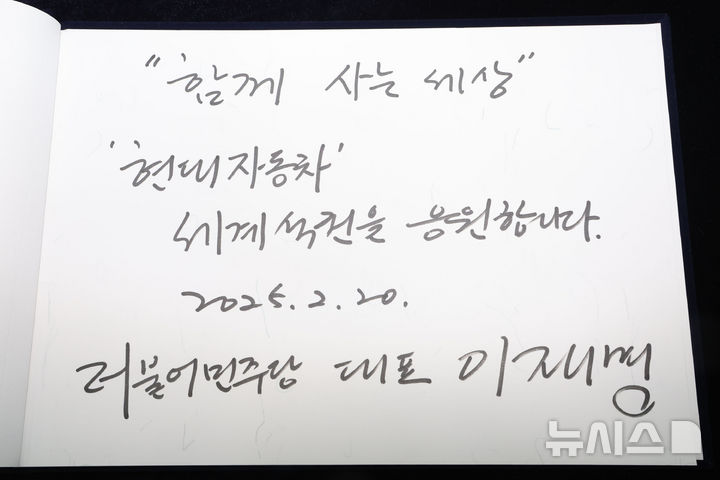 [아산=뉴시스] 권창회 기자 = 이재명 더불어민주당 대표가 20일 오전 충남 아산시 현대자동차 아산공장을 방문해 작성한 방명록. 2025.02.20. kch0523@newsis.com