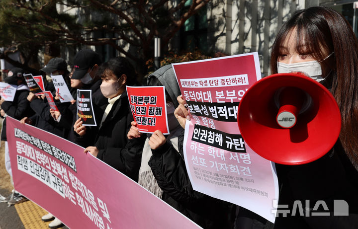[서울=뉴시스] 김금보 기자 = 남녀공학 전환 반대를 주장하며 학교 시설물을 훼손하고 본관 점거에 나섰던 동덕여자대학교 학생들이 학교 측의 법적 대응을 두고 학생을 향한 보복성 조치라며 비판했다. 동덕여자대학교 민주 동덕 제58대 총학생회 비상대책위원회 학생들이 20일 서울 성북구 동덕여자대학교 본관 앞에서 '동덕여대 본부의 보복성 법적 대응 및 학생인권침해 규탄하는 학내 서명 선포 기자회견'을 하고 있다. 2025.02.20. kgb@newsis.com