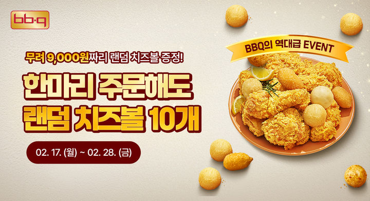 BBQ는 오는 28일까지 앱과 웹사이트의 치킨 주문시 '랜덤 치즈볼 증정 프로모션'을 진행한다.(사진=제너시스BBQ 제공) *재판매 및 DB 금지