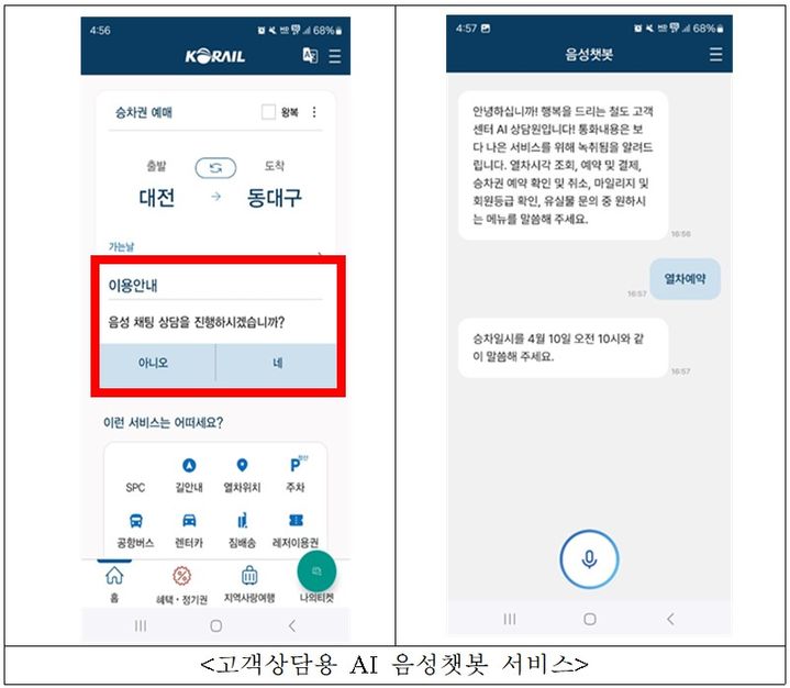 [서울=뉴시스] 한국철도공사(코레일)의 시각·지체 장애인을 위한 승차권 예약 챗봇 서비스 예시 화면. 2025.02.21. (자료=코레일 제공) photo@newsis.com *재판매 및 DB 금지