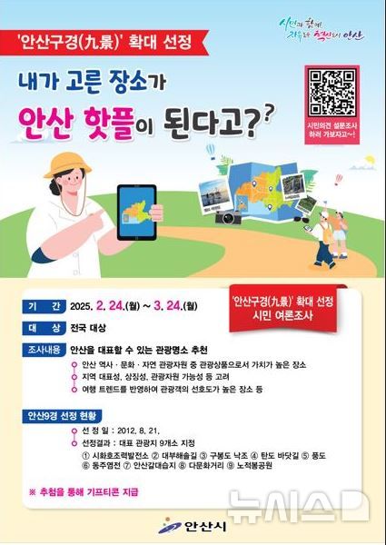 [안산=뉴시스]안산9경 확대선정 디지털 홍보자료.(사진=안산시 제공)2025.02.21.photo@newsis.com