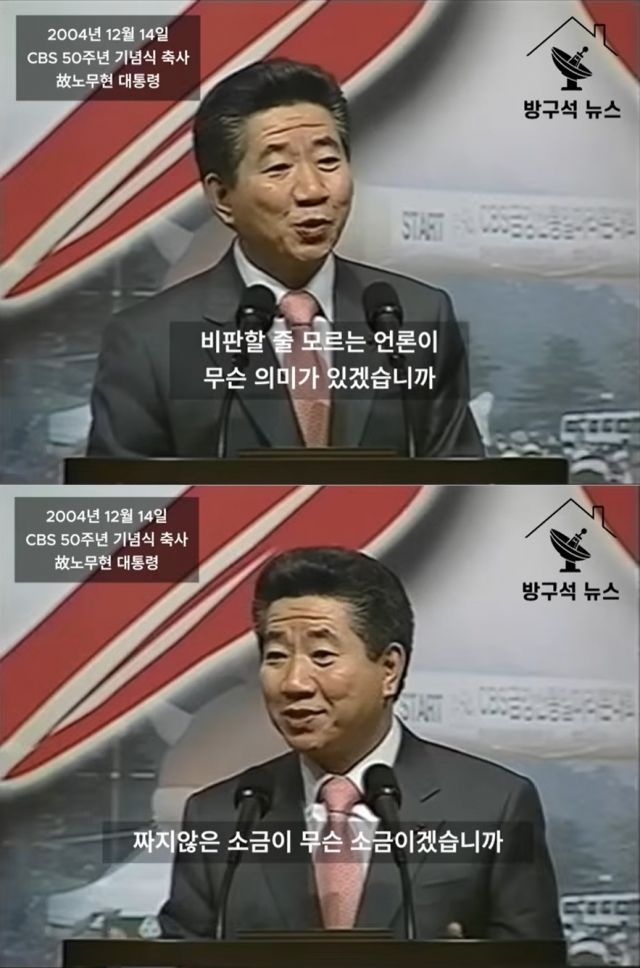 [서울=뉴시스] 노무현 전 대통령이 지난 2004년 CBS 50주년 기념식 축사를 하고 있다. (사진= 유튜브 '방구석 뉴스' 캡처 ) 2025.02.21. photo@newsis.com *재판매 및 DB 금지