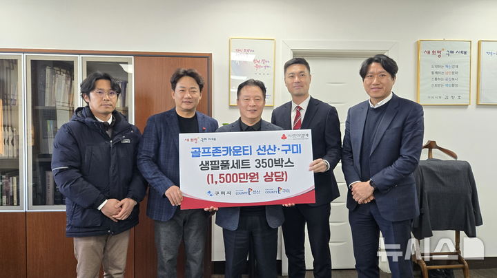 [서울=뉴시스] 골프존문화재단이 19일 구미시청에서 '2025 골프존 이웃사랑 행복나눔' 후원식을 개최했다. 왼쪽부터 김종오 골프존카운티 매니저, 이병주 골프존카운티 사업부장, 김호섭 구미시 부시장, 박영준 골프존문화재단 팀장, 권중헌 골프존카운티 지배인이 기념 촬영을 하고 있다. (사진= 골프존 제공) 