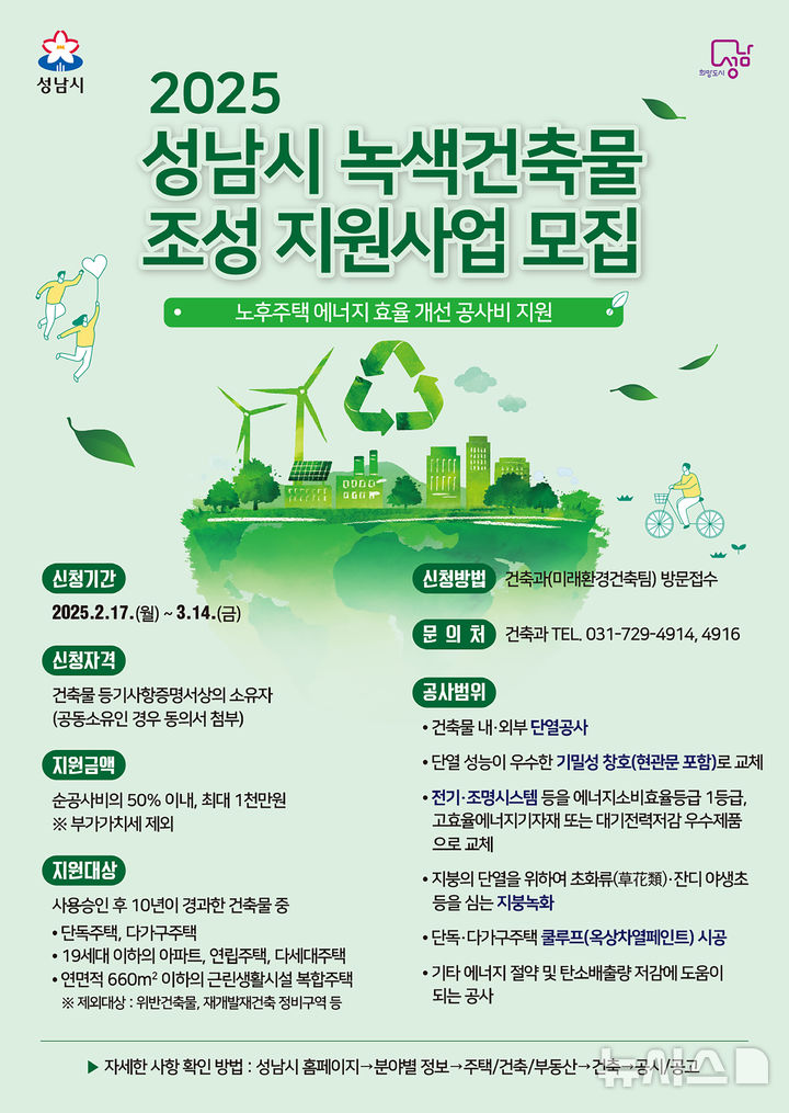 [성남=뉴시스] 성남시 올해 녹색건축물 조성 지원사업 홍보문. (사진=성남시 제공) 2025.02.21. photo@newsis.com
