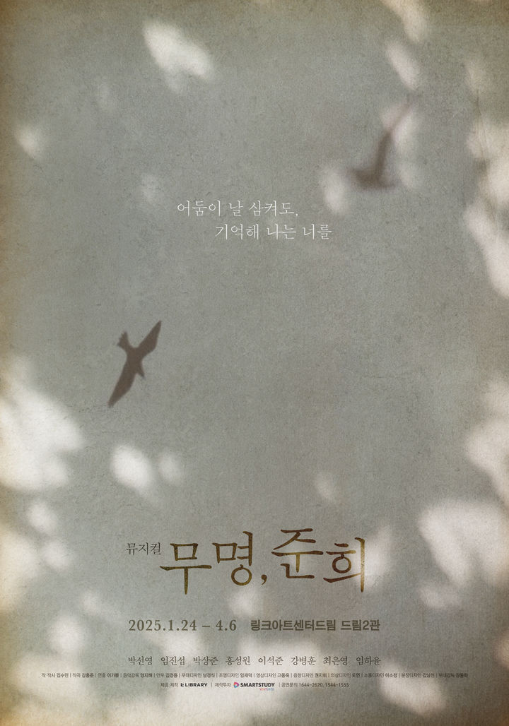 뮤지컬 '무명, 준희' 포스터. (제공=라이브러리컴퍼니) *재판매 및 DB 금지