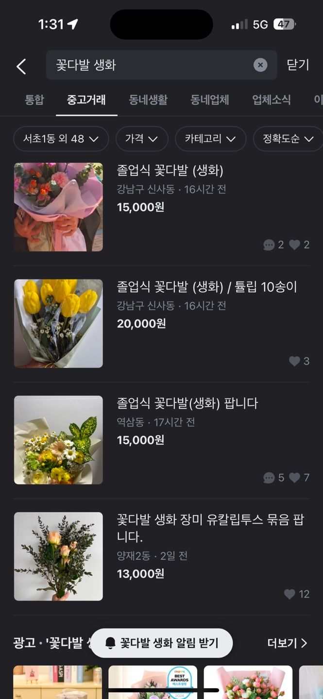 [서울=뉴시스] 21일 오전 기준 당근마켓에 생화 꽃다발, 꽃바구니를 검색하자 서초동 근처 동네 48개 기준으로 50여개의 매물이 올라와 있다. 생화 기준 꽃다발이 1만5000원~4만원에 거래되고 있다. (사진=당근마켓 갈무리) *재판매 및 DB 금지