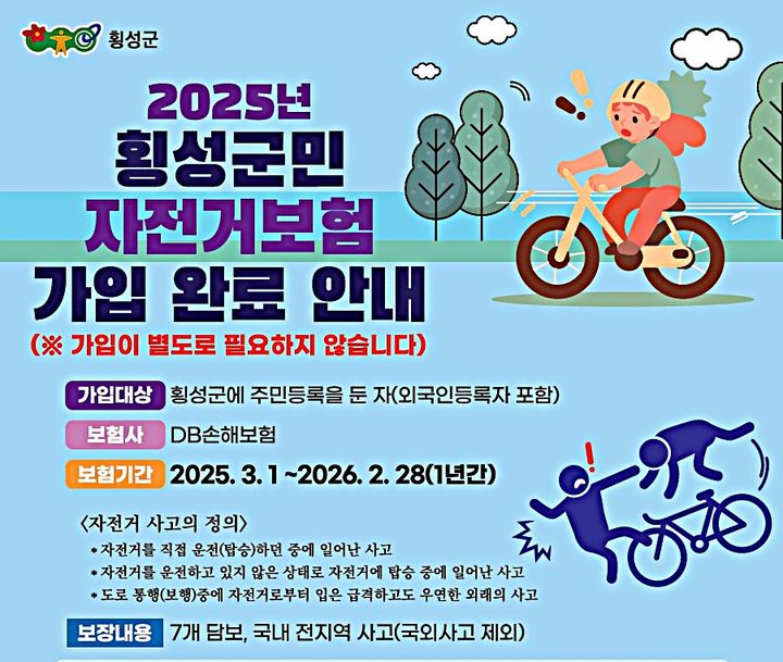 횡성군, '자전거 사고 보험' 재가입…최대 3000만원 보장