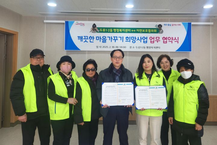 [대구=뉴시스] 대구시 달서구는 자연보호협의회와 깨끗한 마을가꾸기 희망사업 추진을 위한 업무 협약을 체결했다. (사진=대구시 달서구 제공) 2025.02.21. photo@newsis.com *재판매 및 DB 금지