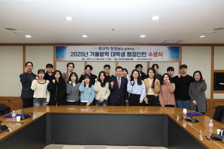 [대구=뉴시스] 대구시 중구는 2025년 겨울방학 대학생 행정 인턴 수료식을 개최했다. (사진=대구시 중구 제공) 2025.02.21. photo@newsis.com *재판매 및 DB 금지