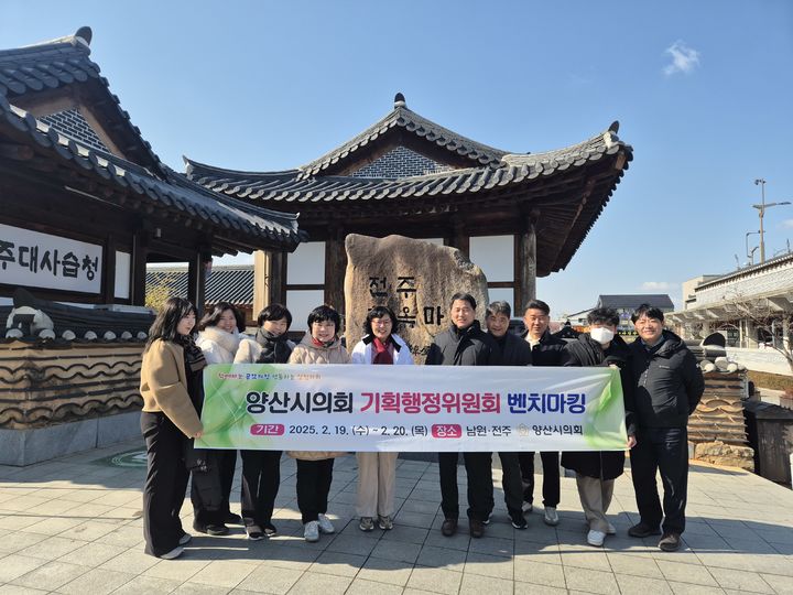 [양산=뉴시스] 양산시의회 기획행정위원회 의원들이 전주 한옥마을 벤치마킹에 이어 기념촬영을 하고 있다. (사진=양산시의회 제공) 2025.02.21. photo@newsis.com *재판매 및 DB 금지