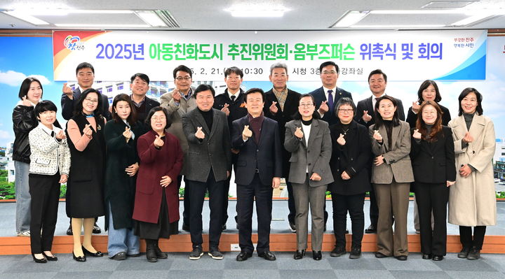 [진주=뉴시스]진주시, 2025년 아동친화도시 추진위 및 옴부즈퍼슨 위촉식.(사진=진주시 제공).2025.02.21.photo@newsis.com *재판매 및 DB 금지