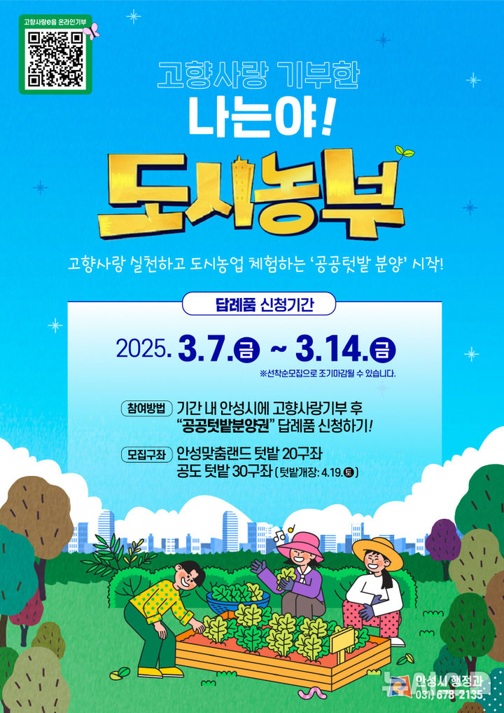 [안성=뉴시스] 고향사랑기부제 공공텃밭 분양권 안내 포스터 (사진=안성시 제공)2025.02.21.photo@newsis.com 