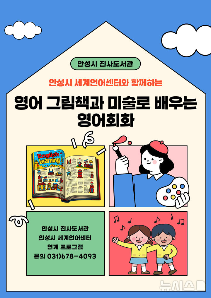 [안성=뉴시스] 안성시 진사도서관 '영어 그림책과 미술로 배우는 영어회화' 안내 포스터(사진=안성시 제공) 2025.02.21.photo@newsis.com 