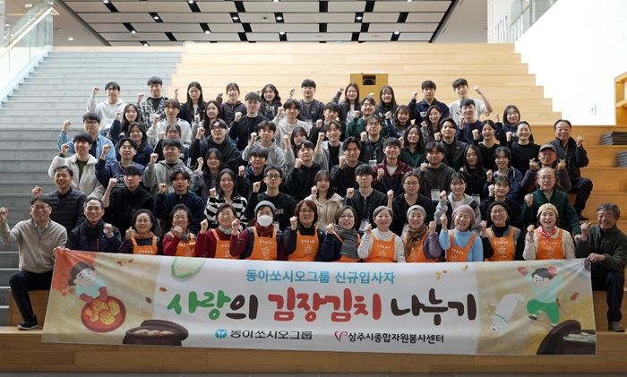 [서울=뉴시스] 동아쏘시오그룹 신입사원 60여명이 지난 20일 경상북도 상주시에 위치한 동아쏘시오그룹 인재개발원에서 사랑의 김장 나눔 봉사활동을 진행했다. (사진=동아쏘시오그룹 제공) 2025.02.23. photo@newsis.com *재판매 및 DB 금지