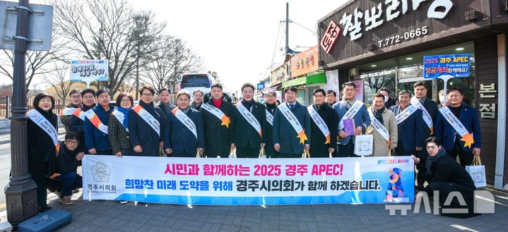 경주시의회, APEC 정상회의 홍보 캠페인