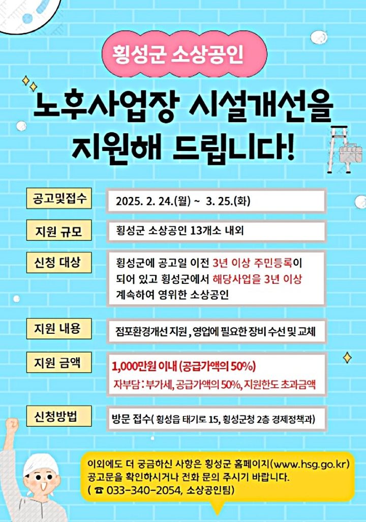 [횡성=뉴시스] 소상공인 노후 시설개선 지원 포스터. (사진=횡성군 제공) 2025.02.21. photo@newsis.com *재판매 및 DB 금지