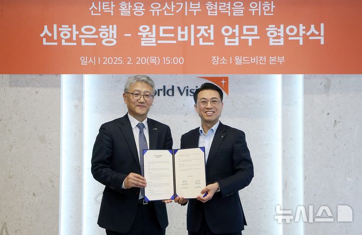 [서울=뉴시스]신한은행은 국제구호개발 NGO 월드비전과 '신탁 활용 유산기부 협력'을 위한 업무협약을 체결했다고 21일 밝혔다. (사진=신한은행 제공). 2025.02.21. photo@newsis.com 