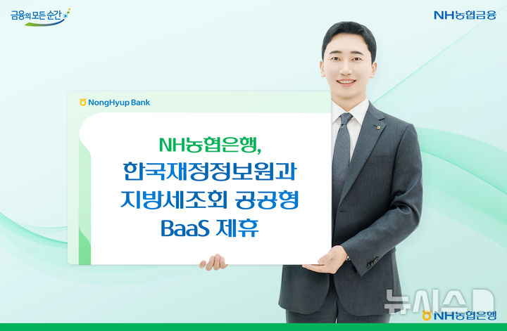 [서울=뉴시스]NH농협은행은 한국재정정보원과 제휴를 맺고 오픈API 연계 '지방세 통합조회' 서비스를 제공한다고 21일 밝혔다. (사진=NH농협은행). 2025.02.21. photo@newsis.com 