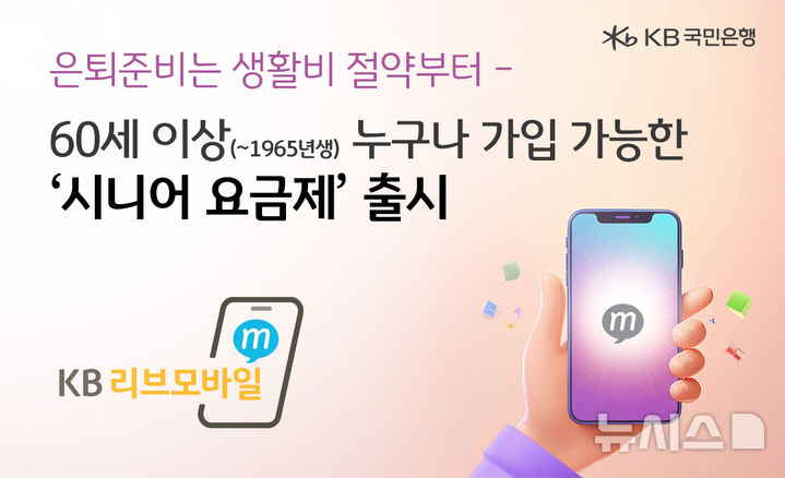 [서울=뉴시스]KB국민은행은 'KB Liiv M(KB리브모바일)'에서 60대 고객을 위한 시니어 요금제를 새롭게 출시한다고 21일 밝혔다. (사진=국민은행 제공). 2025.02.21. photo@newsis.com 