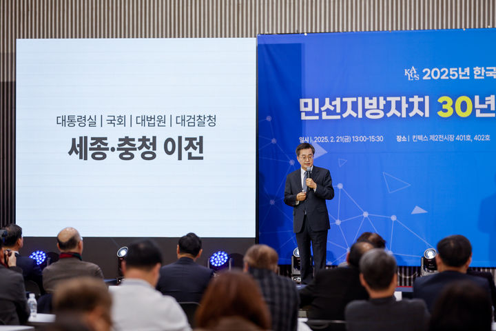 [수원=뉴시스] 21일 오후 킨텍스에서 열린 경기도-한국지방자치학회 공동 학술대회에서 김동연 경기도지사가 기조 연설을 하고 있다. (사진=경기도 제공) 2025.02.21. photo@newsis.com *재판매 및 DB 금지