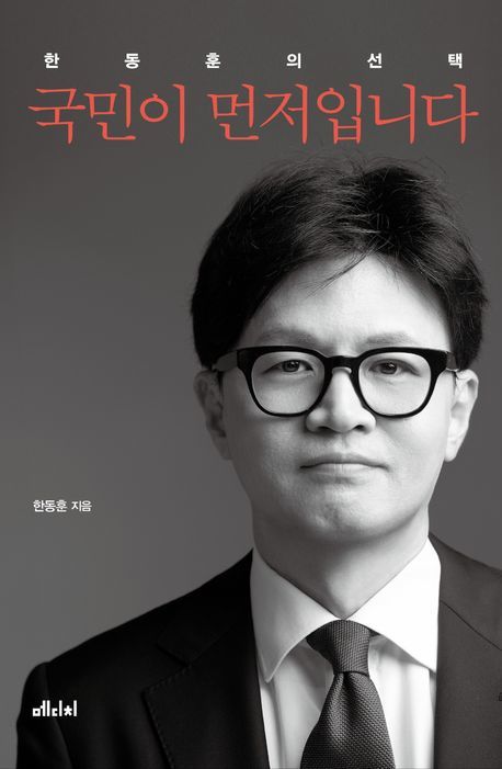 [서울=뉴시스] 국민이 먼저입니다(사진=메디치미디어 제공) 2025.02.21. photo@newsis.com *재판매 및 DB 금지