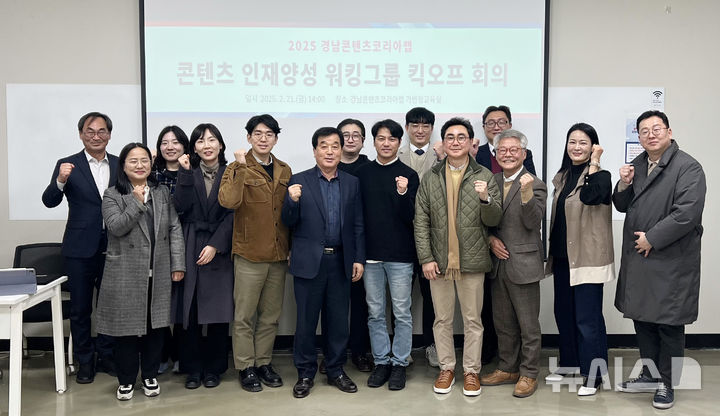 [창원=뉴시스]경남문화예술진흥원 김종부(왼쪽서 여섯 번째) 원장 등이 21일 창원시 성산구 소재 경남콘텐츠코리아랩에서 '2025 경남CKL 콘텐츠 인재양성 워킹그룹' 첫 회의를 마친 후 기념촬영하고 있다.(사진=경남문화예술진흥원 제공)2025.02.21. photo@newsis.com
