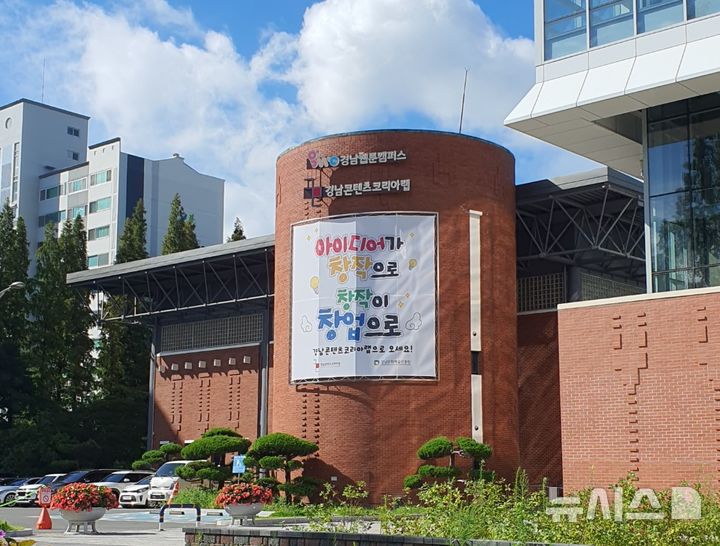 [창원=뉴시스]창원시 성산구 대원동 경남콘텐츠코리아랩 전경.(사진=경남문화예술진흥원 제공)2025.02.21.photo@newsis.com