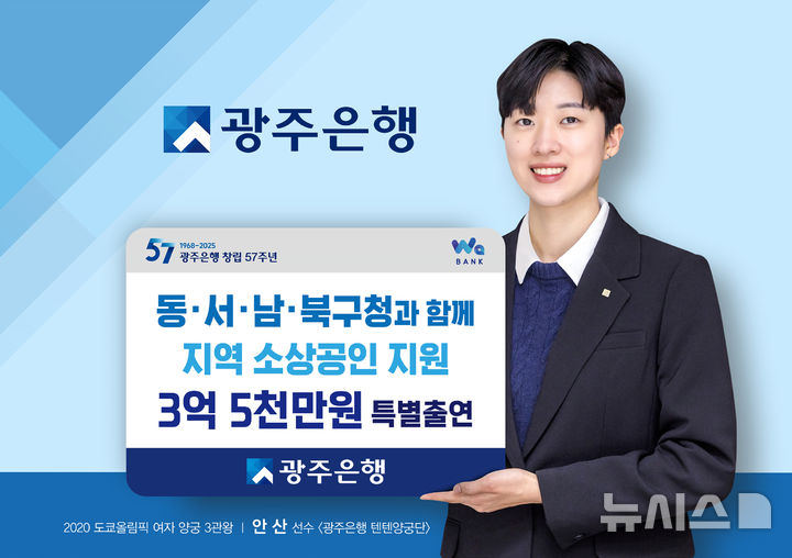 광주은행은 최근 광주 동구·서구·남구·북구 등 4개 자치구, 광주신용보증재단과 '소상공 금융지원을 위한 특별출연' 업무협약을 체결하고 3억5000만원을 특별출연했다. (사진=광주은행 제공) photo@newsis.com *재판매 및 DB 금지