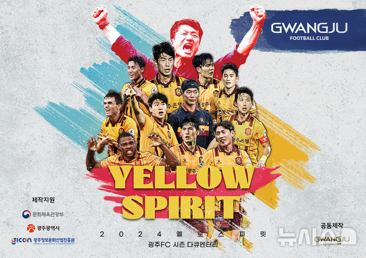 [광주=뉴시스] 광주정보문화산업진흥원(GICON) 광주FC 다큐멘터리 '2024 옐로 스피릿' 공개. (사진=광주정보문화산업진흥원 제공). photo@newsis.com *재판매 및 DB 금지