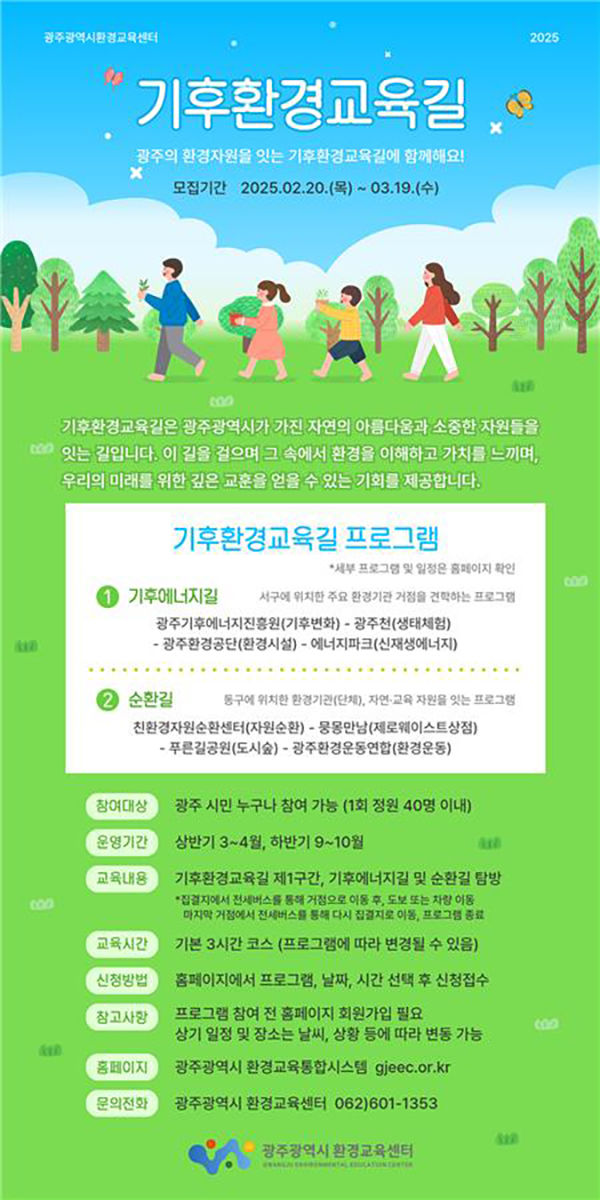 [광주=뉴시스] 광주환경교육센터, 기후환경교육길 참여자 모집. (사진=광주환경교육센터 제공). photo@newsis.com *재판매 및 DB 금지
