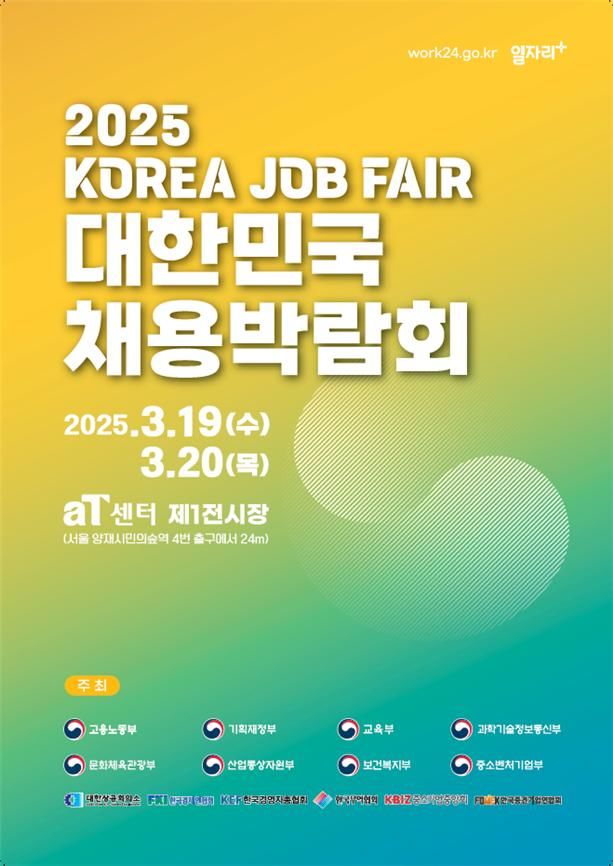 [서울=뉴시스] 권신혁 기자 = 23일 고용노동부에 따르면 정부는 내달 19일부터 20일까지 이틀간 서울 서초구 aT센터 제1전시장에서 2025 대한민국 채용박람회를 개최한다. (사진 = 고용노동부 제공) 2025.2.23. innovation@newsis.com *재판매 및 DB 금지
