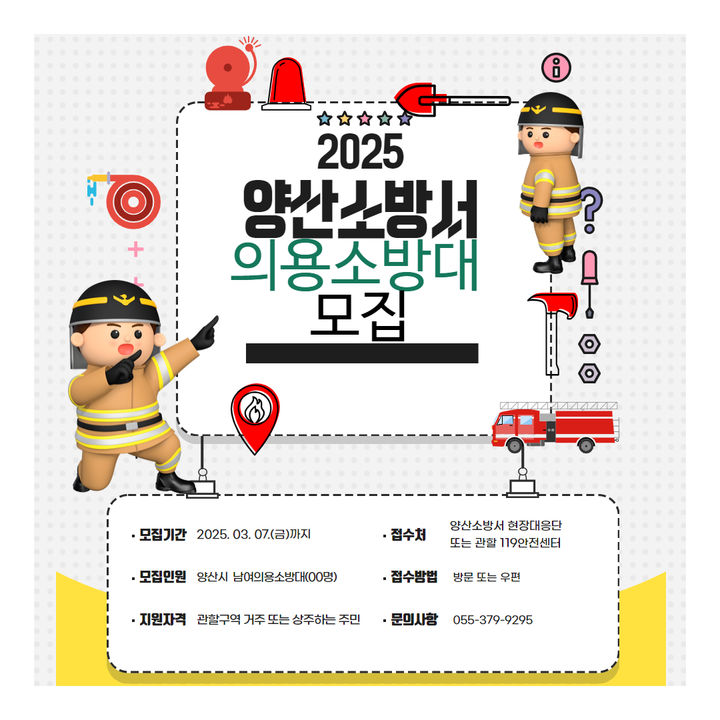 [양산=뉴시스] 양산소방서 신규 남녀 의용소방대원을 공개모집 안내문. (사진=양산소방서 제공) 2025.02.22. photo@newsis.com *재판매 및 DB 금지